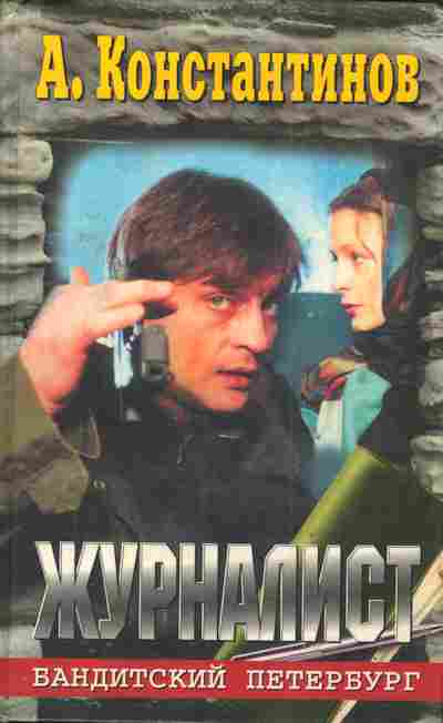 Книга Константинов А. Журналист, 11-4379, Баград.рф